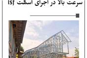 سازه ال اس اف. Lsf ساختمان پیش ساخته