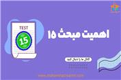اهمیت مبحث 15 در آزمون نظام مهندسی برق