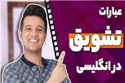 عبارت انگلیسی برای تشویق‌ و تحسین‌کردن - آکادمی روان