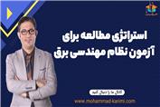 استراتژی مطالعه برای آزمون نظام مهندسی برق