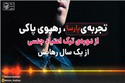 تجربه پارسا، رهپوی پاکی از دوره ی ترک اعتیاد جنسی