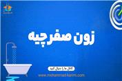زون صفر چیه؟
