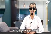 وقتی خودتون نیستید کارها پیش نمیره؟ برای هر چیز کوچیکی باید از شما اجازه بگیرن؟