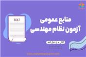 منابع عمومی آزمون نظام مهندسی