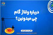 درباره ولتاژ گام چی میدونین؟