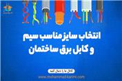 انتخاب سایز مناسب سیم و کابل برق ساختمان