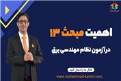 اهمیت مبحث 13 در آزمون نظام مهندسی برق