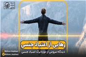 دیدگاه سروش، از شرکت کنندگان دوره ترک اعتیاد جنسی