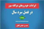 ایرادات رایج خودروهای دوگانه سوز در فصل سرد سال جلسه دوم از 20