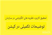 تحقیق کاربرد نظریه‏ های انگیزشی در سازمان