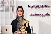 پادکست: ماده 1 ق.ارزش افزوده