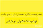 تحقیق مهاجرت نخبگان و متخصصان ایرانی به خارج از کشور
