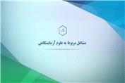معرفی مشاغل مربوط به علوم آزمایشگاهی برای مهاجرت کاری به استرالیا