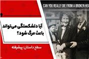 داستان انگلیسی: آیا دلشکستگی می‌تواند باعث مرگ شود؟