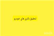 تحقیق باتری های خودرو