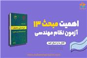 اهمیت مبحث 13 در آزمون نظام مهندسی برق