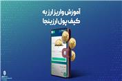 آموزش واریز ارز دیجیتال به کیف ارزینجا