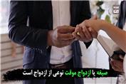 مزایای ازدواج موقت چیست؟
