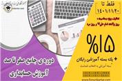 بمناسبت روز پدر 15 درصد تخفیف ثبت نام دوره های آموزشی