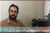 آموزش طب سنتی 3