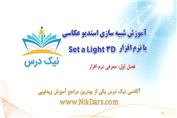 بریده فصل اول آموزش شبیه سازی استدیو با نرم افزار set a light 3d