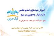 بریده فصل پنجم آموزش شبیه سازی استدیو با نرم افزار set a light 3d