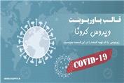 قالب پاورپوینت ویروس کرونا