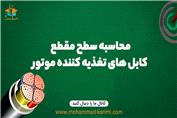 محاسبه سطح مقطع کابل های تغذیه کننده موتور