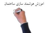 دوره آموزشی هوشمند سازی ساختمان