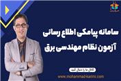 سامانه پیامکی اطلاع رسانی آزمون نظام مهندسی برق