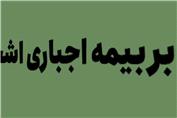 کارگاه آموزشی اصول و قوانین حاکم بر بیمه اجباری اشخاص ثالث