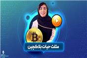 مثلث بلاکچین | معضل سه گانه بلاک چین | فصل 1 قسمت سوم