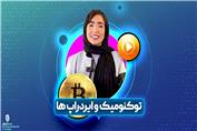 توکنومیک و ایردراپ چیست ؟ | فصل اول قسمت دهم