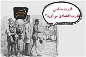 قدرت سیاسی قدرت اقتصادی می آورد؟