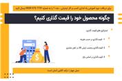 چگونه محصول خود را قیمت گذاری کنیم؟ | آکادمی نسل چهار