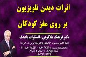 اثرات دیدن تلویزیون بر روی مغز کودکان