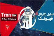 تحلیل تکنیکال ترون - پنجشنبه 15 دی 1401