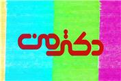 پادکست دکتر من