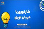 شار نوری چطور تعیین میشه؟