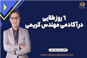 6 روز طلایی