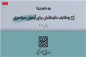 وظایف داوطلبان قبل و بعد از کنکور سراسری چیست؟