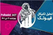 تحلیل تکنیکال پولکادات (DOT) - چهارشنبه 21 دی 1401