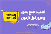 اهمیت جمع بندی و مرور قبل آزمون