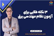 3 نکته طلایی برای آزمون نظام مهندسی برق
