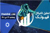تحلیل تکنیکال چین لینک (LINK) - پنجشنبه 22 دی 1401