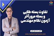 تفاوت بسته طلایی و بسته مرور آخر آزمون نظام مهندسی برق