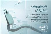 معرفی قالب پاورپوینت دندانپزشکی