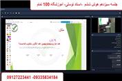 جلسه سیزدهم هوش ششم - آموزشگاه 100 تمام