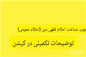 پاورپوینت وجوب شناخت احکام فقهی دین (احکام عمومی)