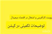 پاورپوینت کارآفرینی و اشتغال در اقتصاد دیجیتال